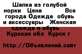 Шапка из голубой норки › Цена ­ 3 500 - Все города Одежда, обувь и аксессуары » Женская одежда и обувь   . Курская обл.,Курск г.